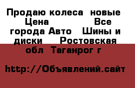 Продаю колеса, новые  › Цена ­ 16.000. - Все города Авто » Шины и диски   . Ростовская обл.,Таганрог г.